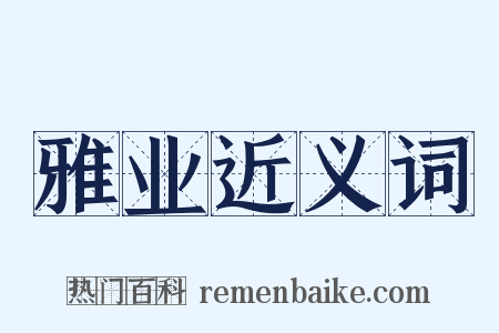 雅业近义词是什么意思的图片
